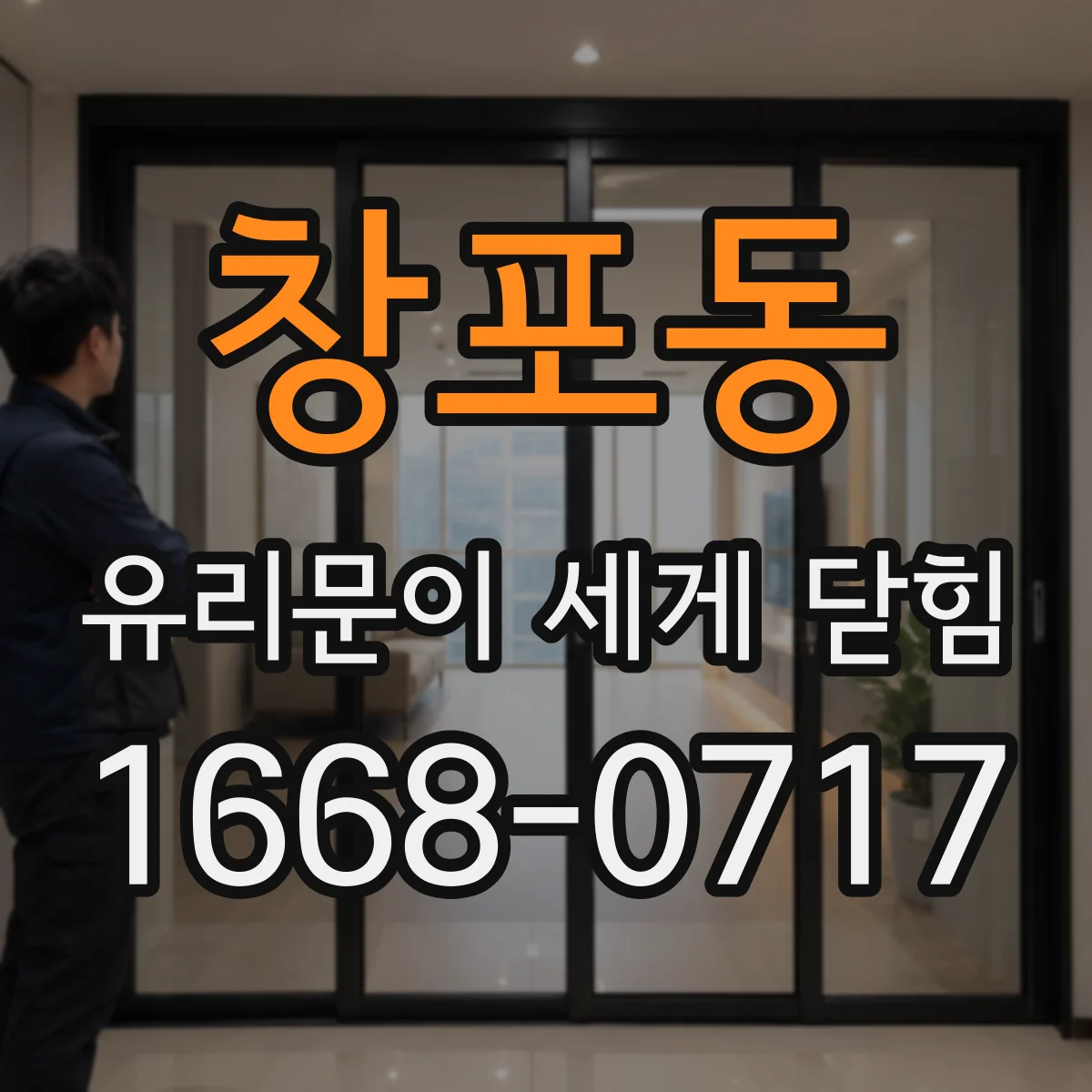 창포동 유리문이 세게 닫힘
