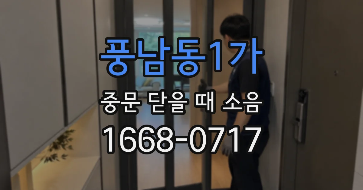풍남동1가 중문 닫을 때 소음