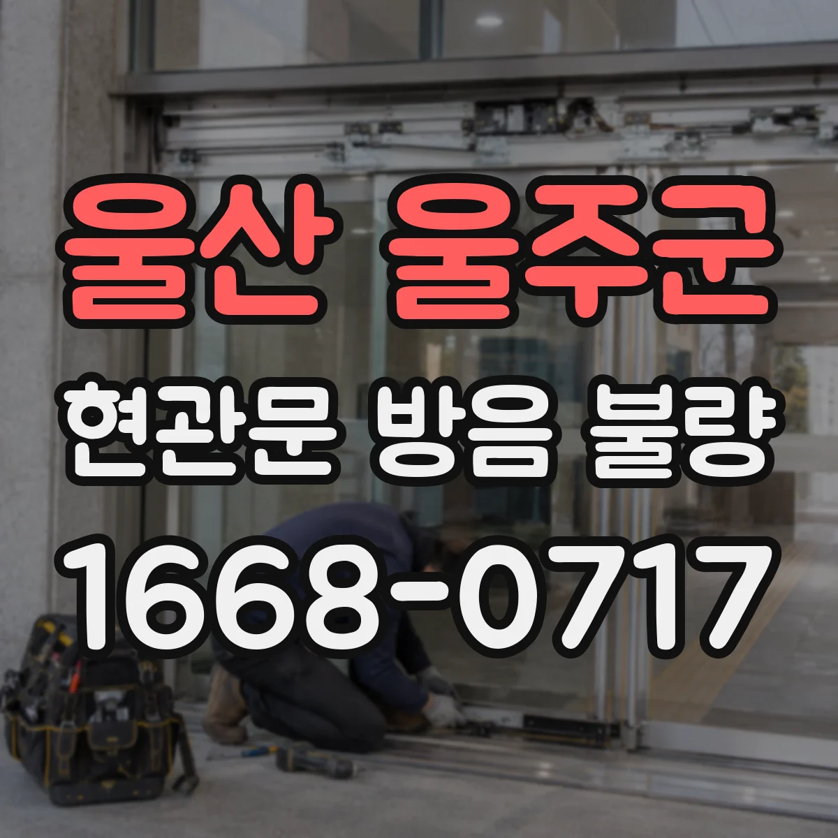 울산 울주군 현관문 방음 불량