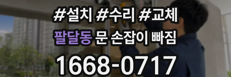 팔달동 문 손잡이 빠짐