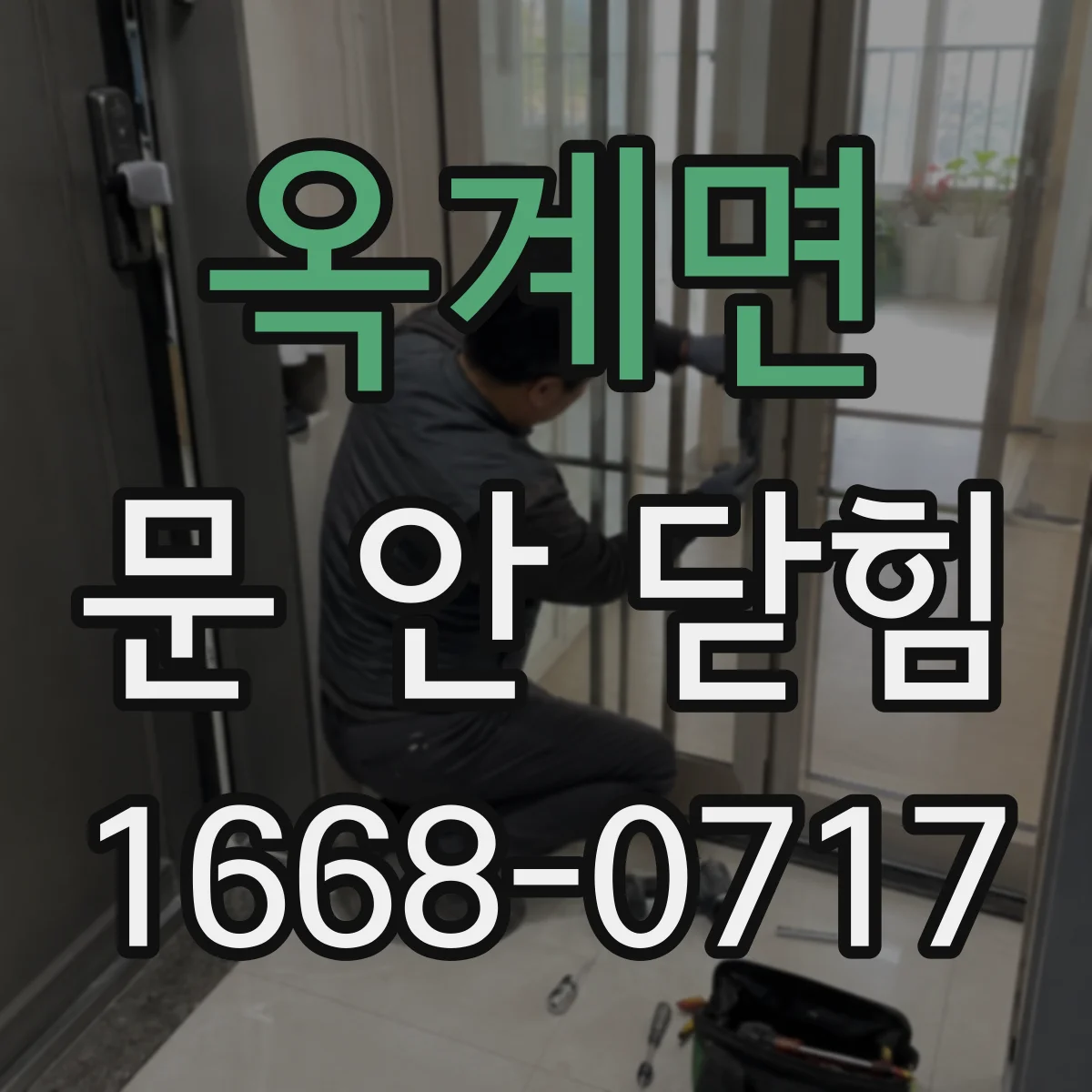 옥계면 문 안 닫힘