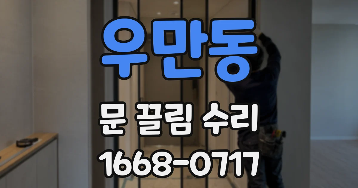 우만동 문 끌림 수리
