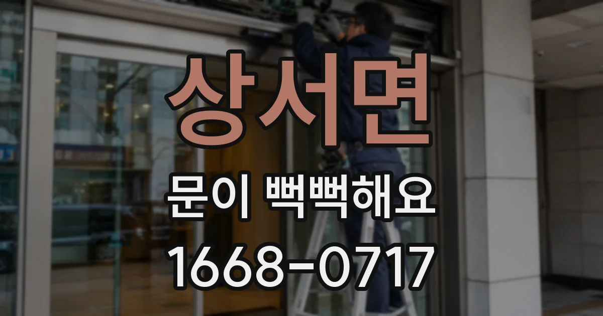 상서면 문이 뻑뻑해요