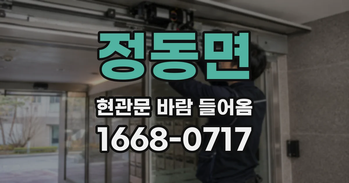 정동면 현관문 바람 들어옴