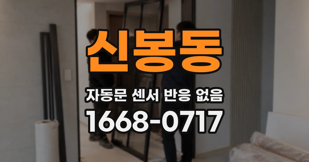 신봉동 자동문 센서 반응 없음