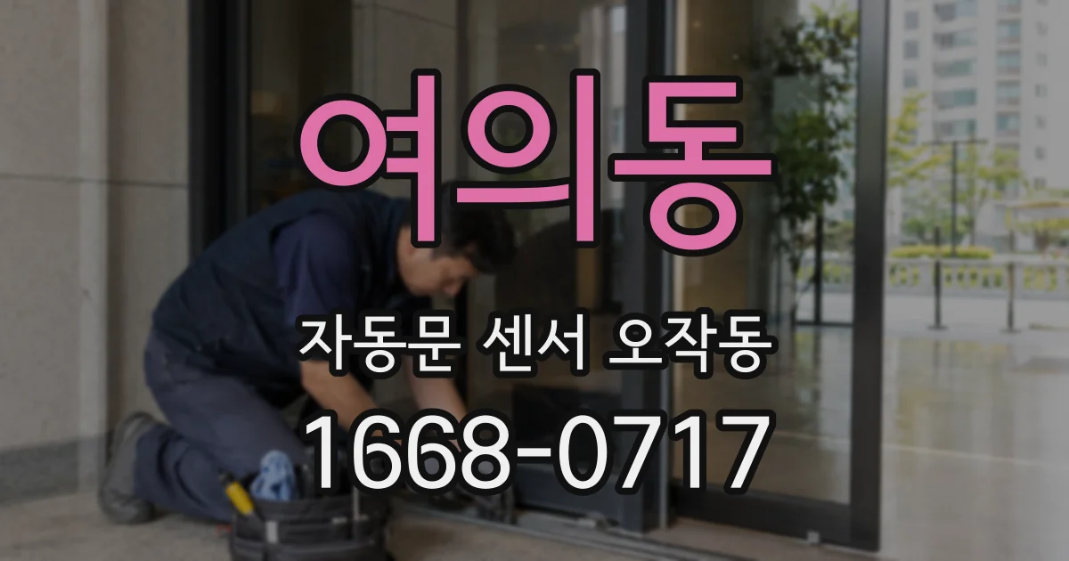 여의동 자동문 센서 오작동