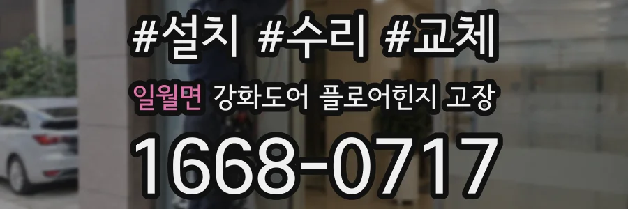 일월면 강화도어 플로어힌지 고장