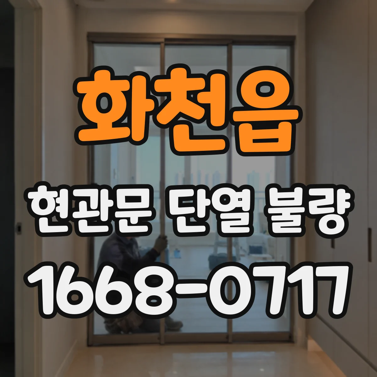 화천읍 현관문 단열 불량