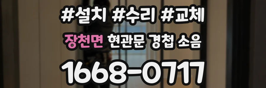 장천면 현관문 경첩 소음