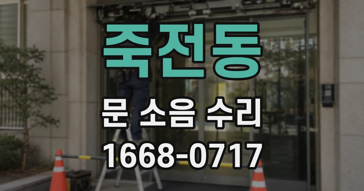 죽전동 문 소음 수리