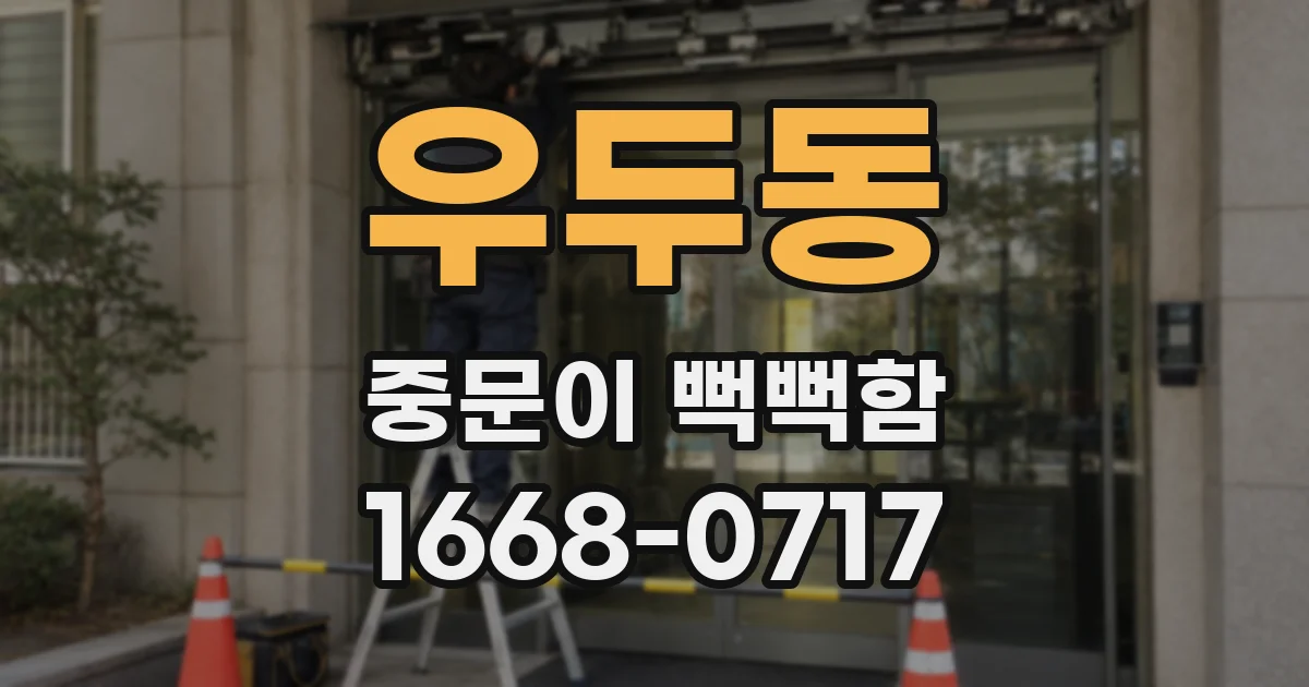 우두동 중문이 뻑뻑함