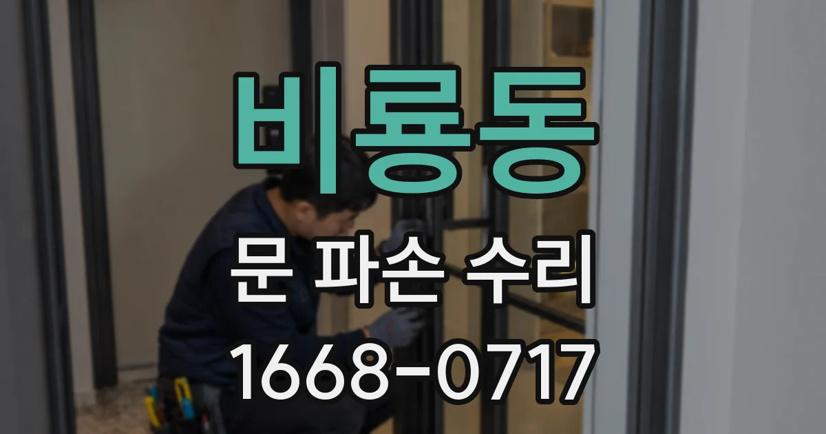 비룡동 문 파손 수리
