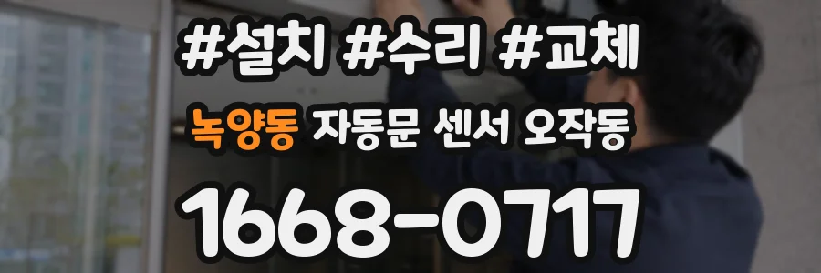 녹양동 자동문 센서 오작동