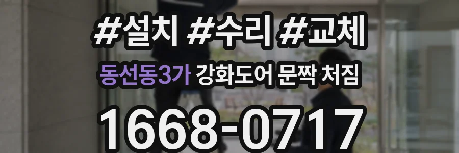 동선동3가 강화도어 문짝 처짐