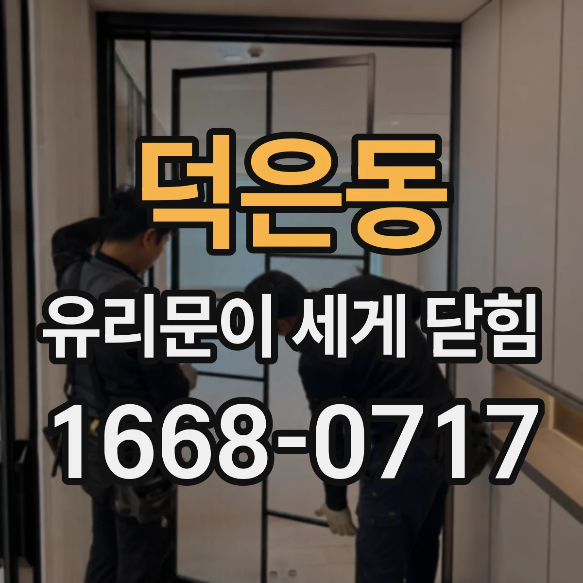 덕은동 유리문이 세게 닫힘