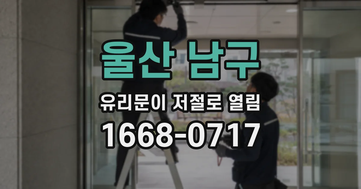 울산 남구 유리문이 저절로 열림