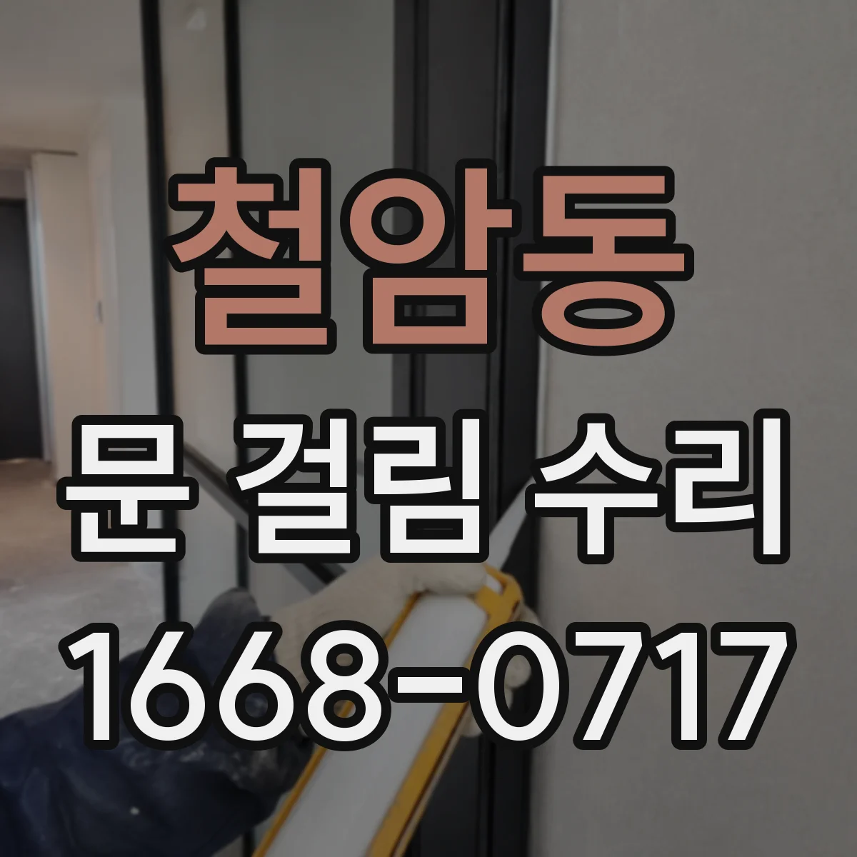 철암동 문 걸림 수리