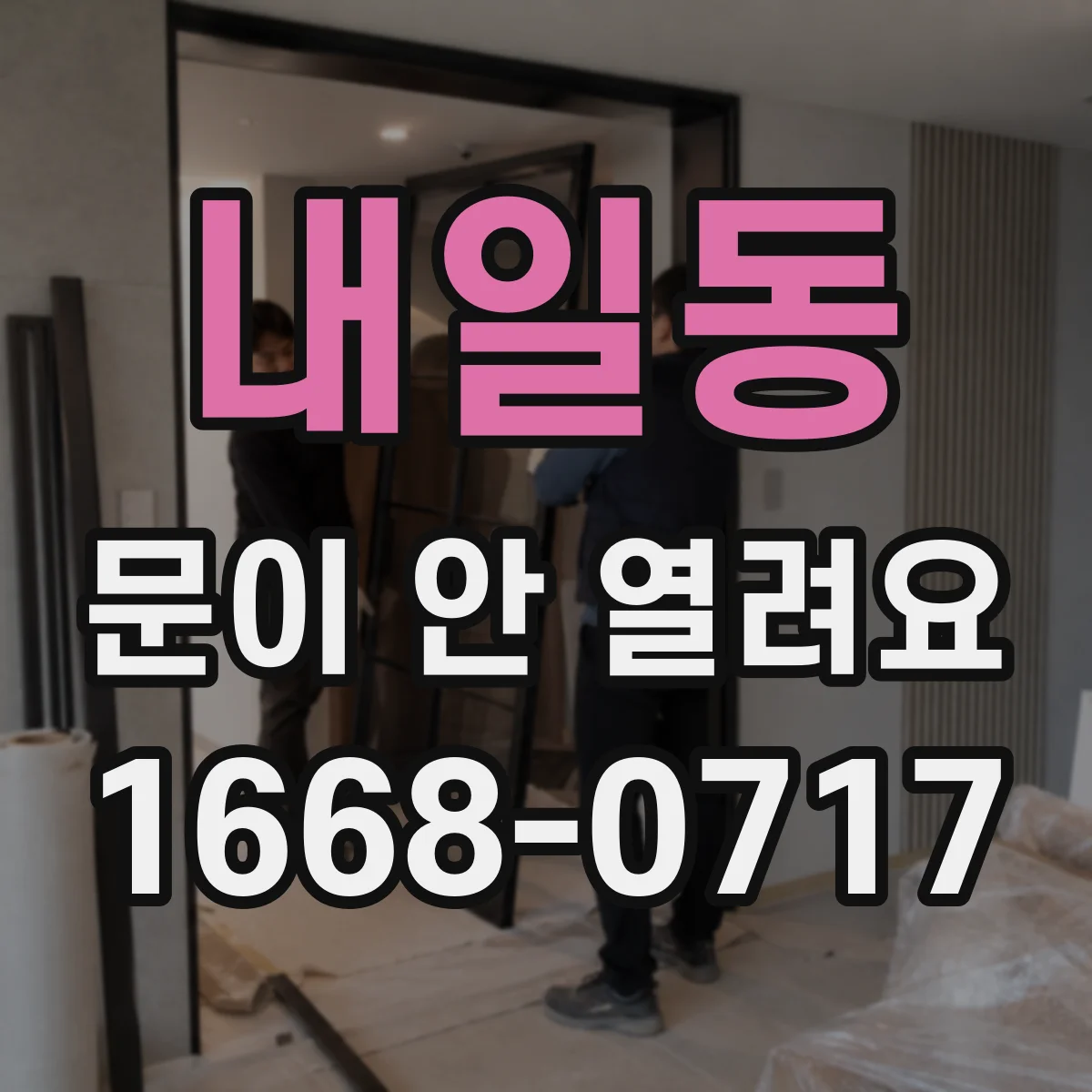 내일동 문이 안 열려요