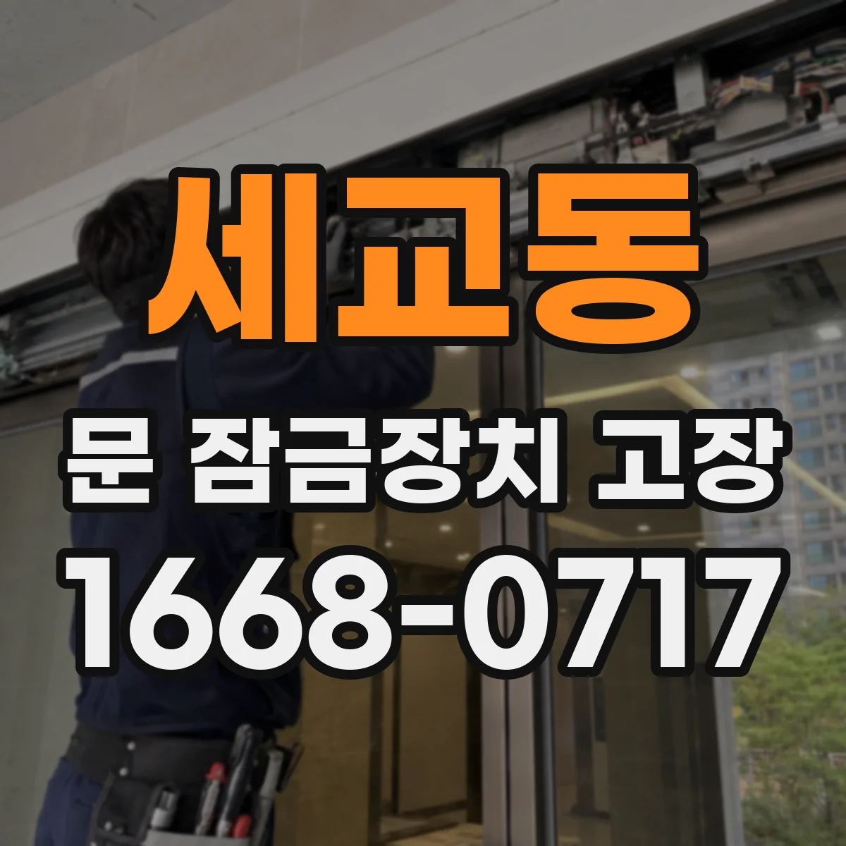 세교동 문 잠금장치 고장