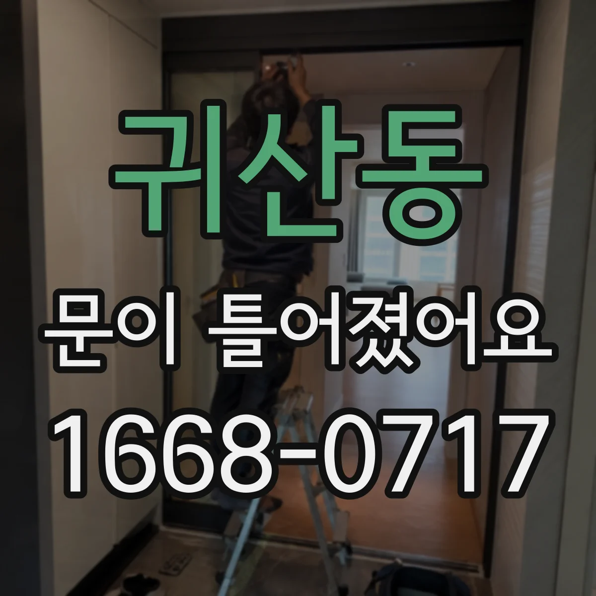 귀산동 문이 틀어졌어요