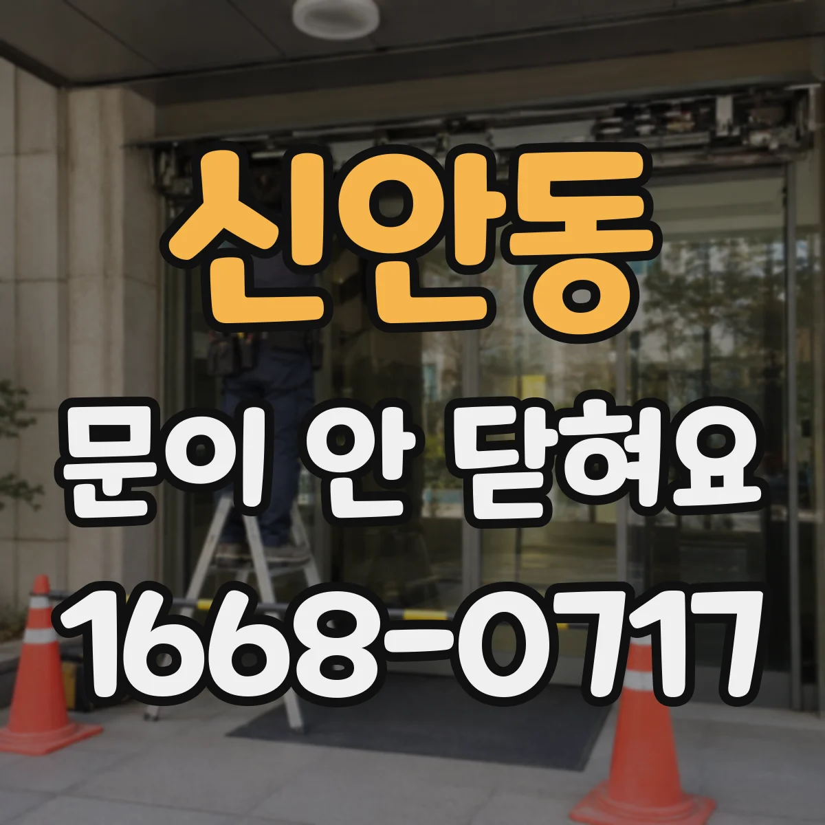 신안동 문이 안 닫혀요