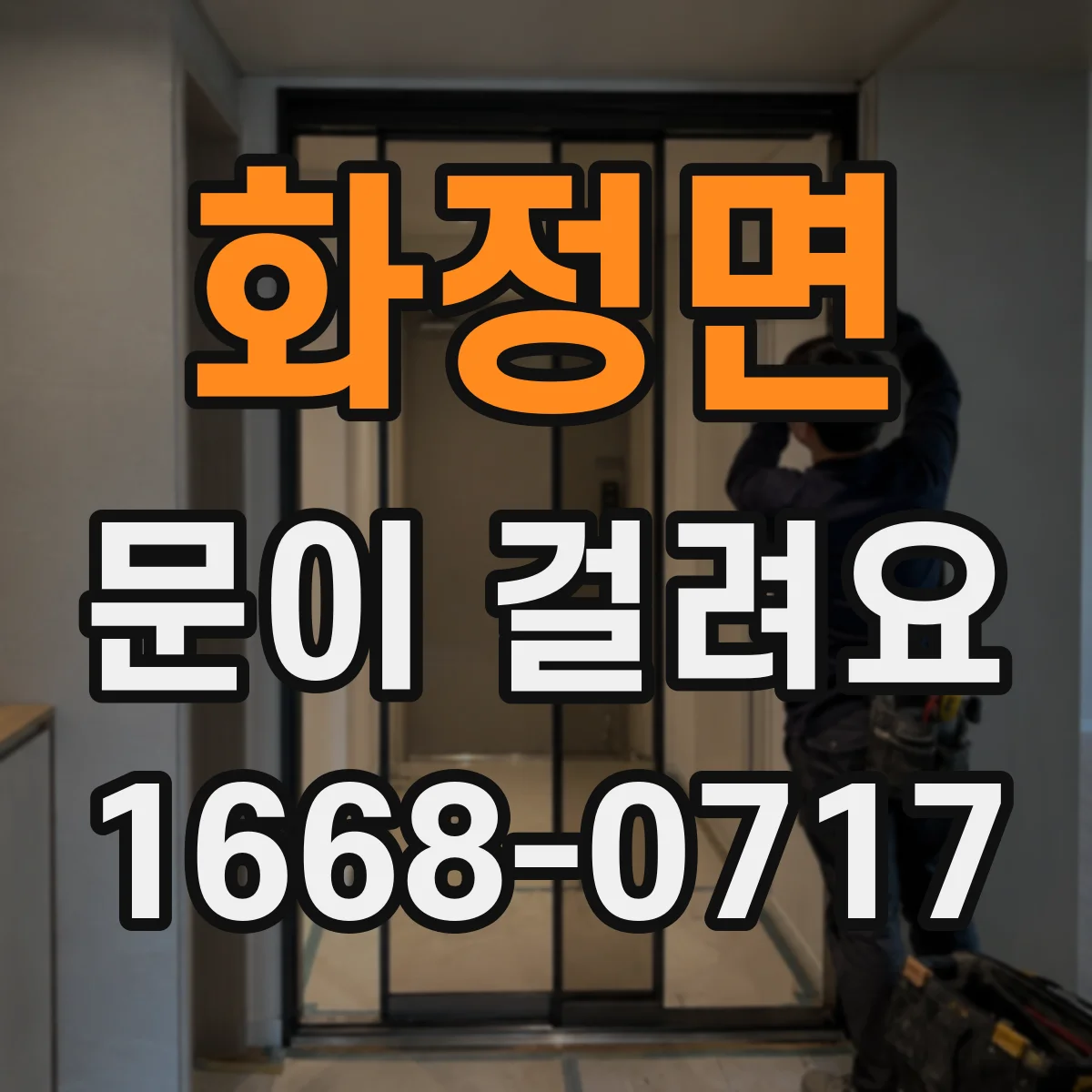 화정면 문이 걸려요