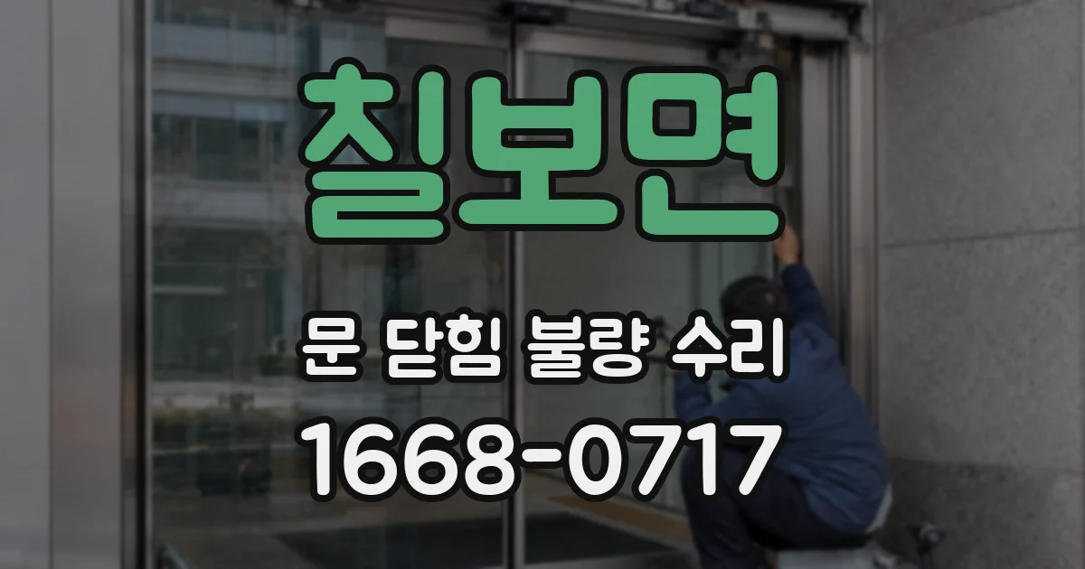 칠보면 문 닫힘 불량 수리