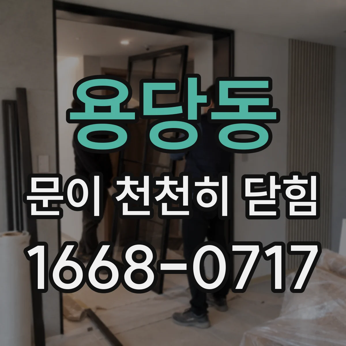 용당동 문이 천천히 닫힘