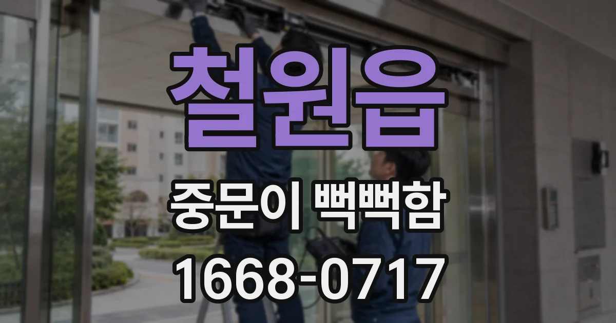 철원읍 중문이 뻑뻑함