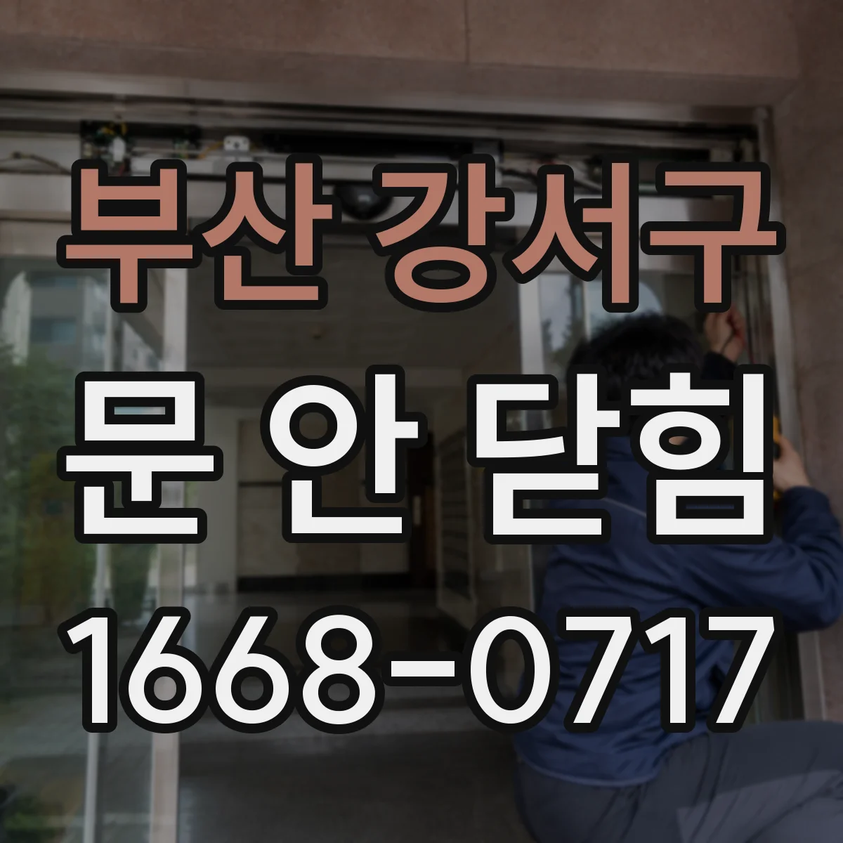 부산 강서구 문 안 닫힘