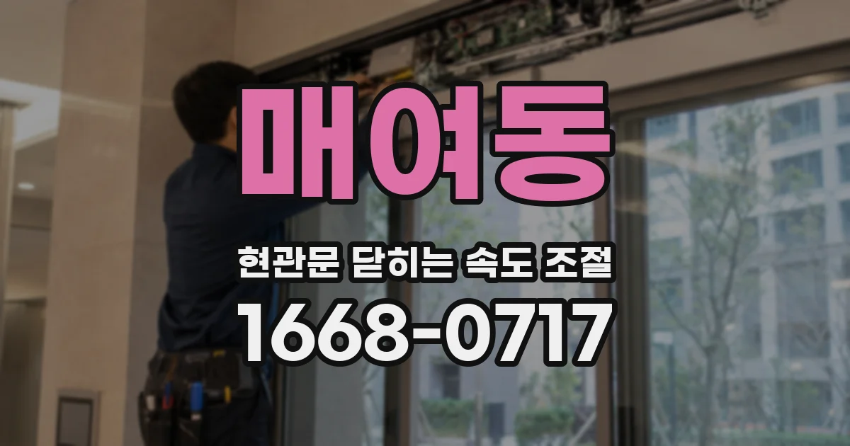 매여동 현관문 닫히는 속도 조절