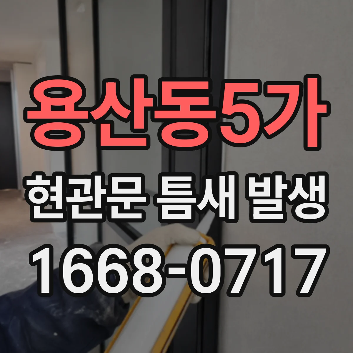 용산동5가 현관문 틈새 발생