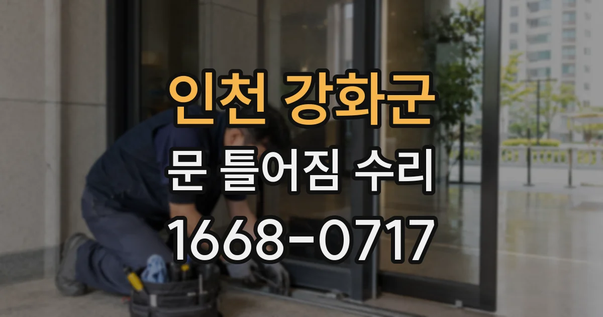 인천 강화군 문 틀어짐 수리