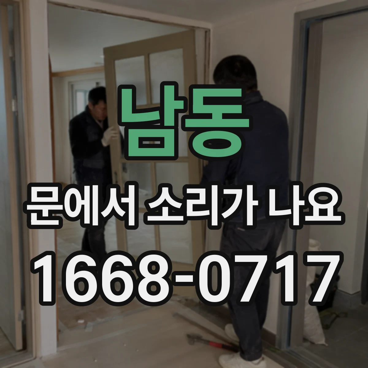 남동 문에서 소리가 나요