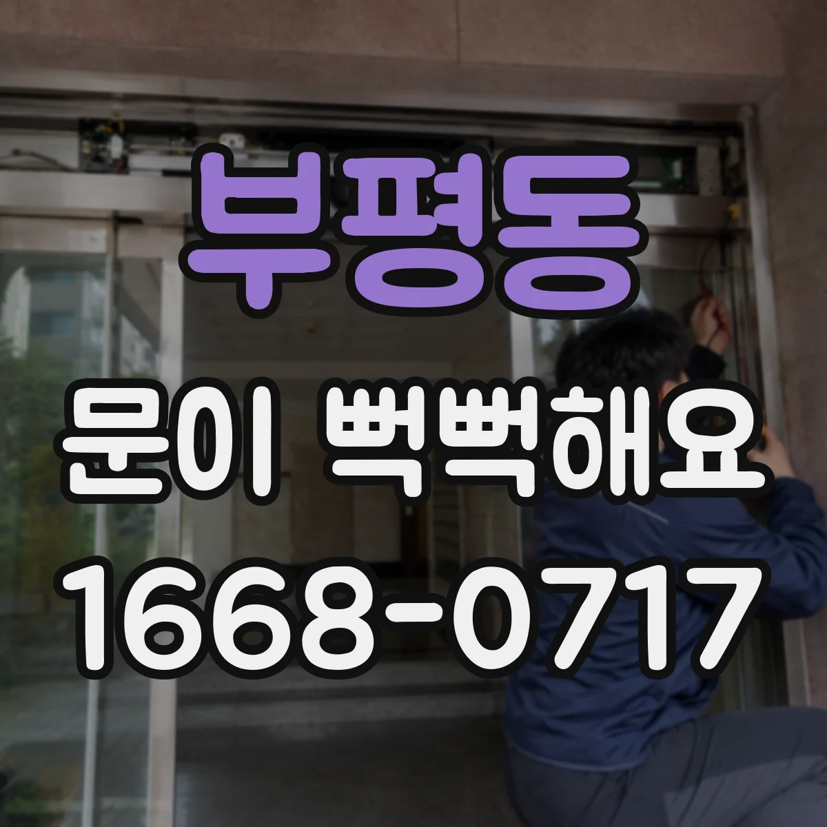 부평동 문이 뻑뻑해요
