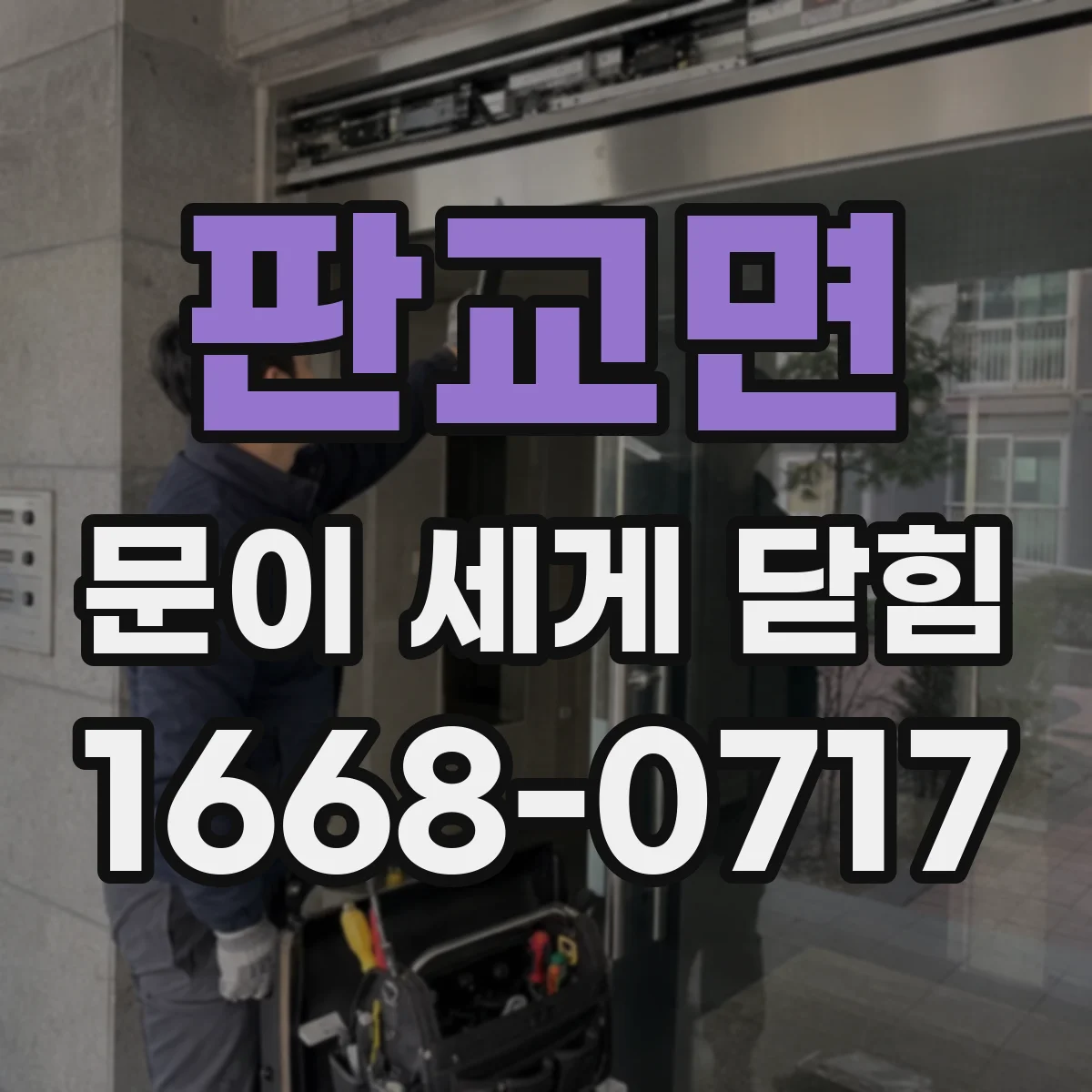 판교면 문이 세게 닫힘