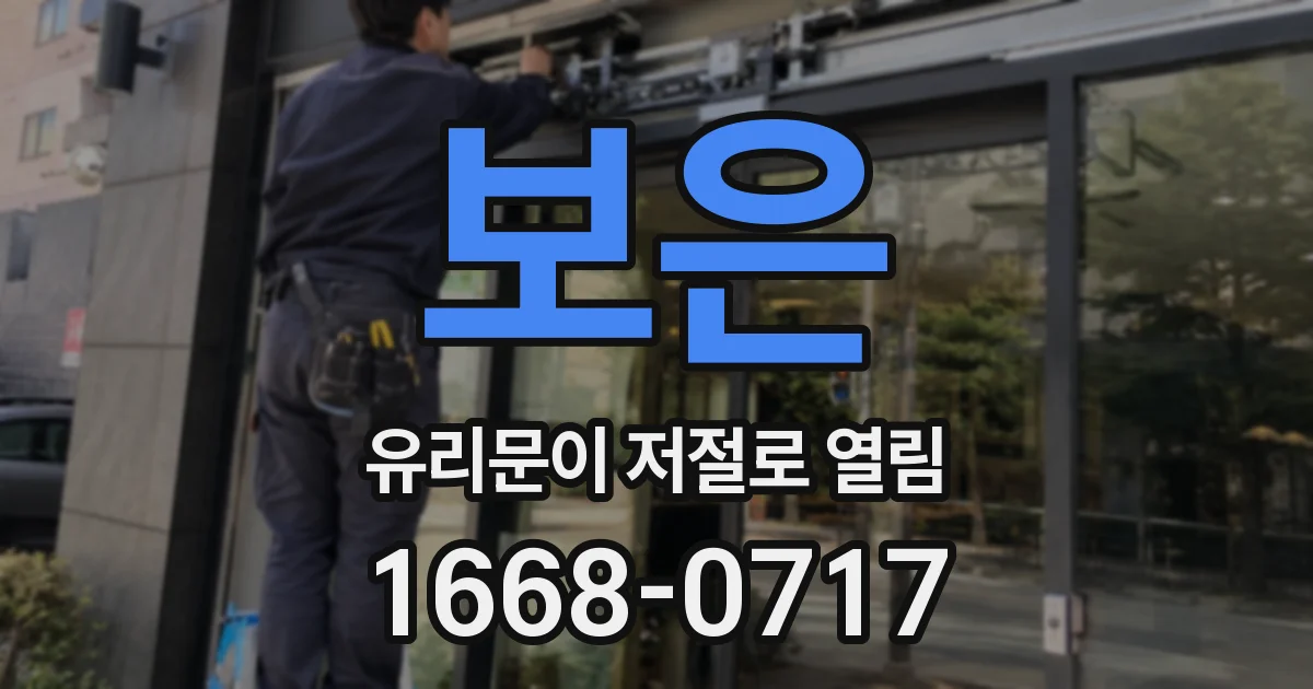 보은 유리문이 저절로 열림