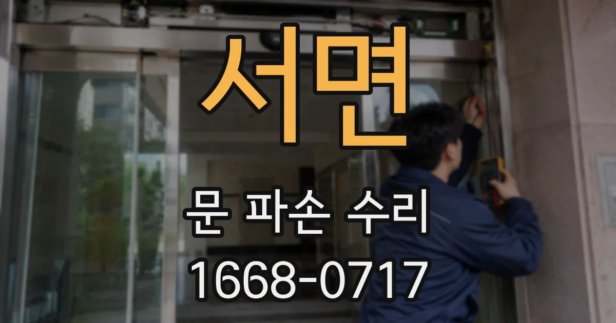 서면 문 파손 수리