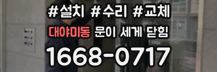 대야미동 문이 세게 닫힘