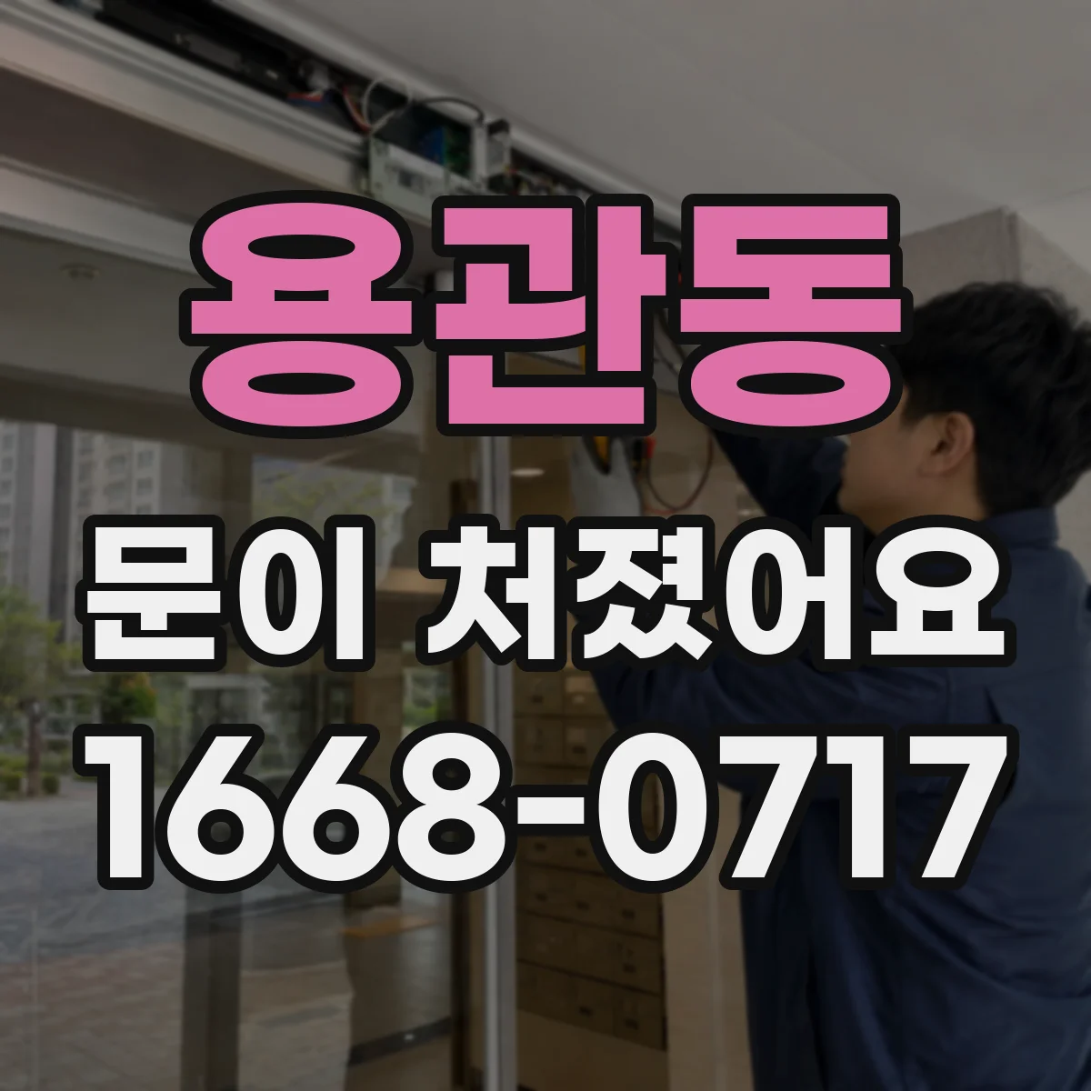 용관동 문이 처졌어요