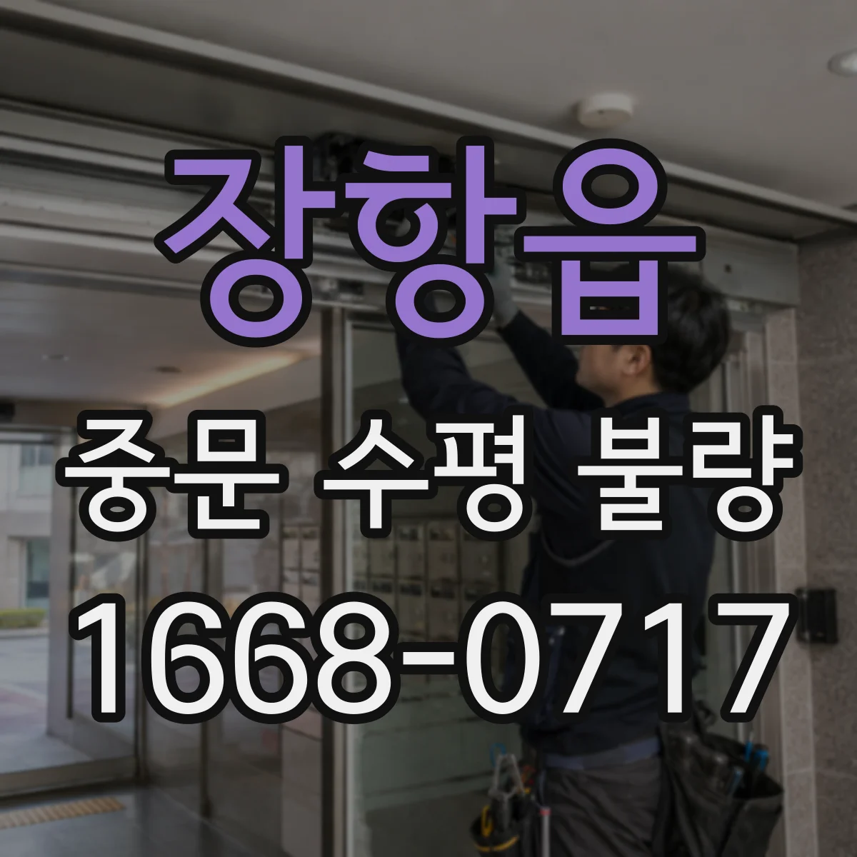 장항읍 중문 수평 불량