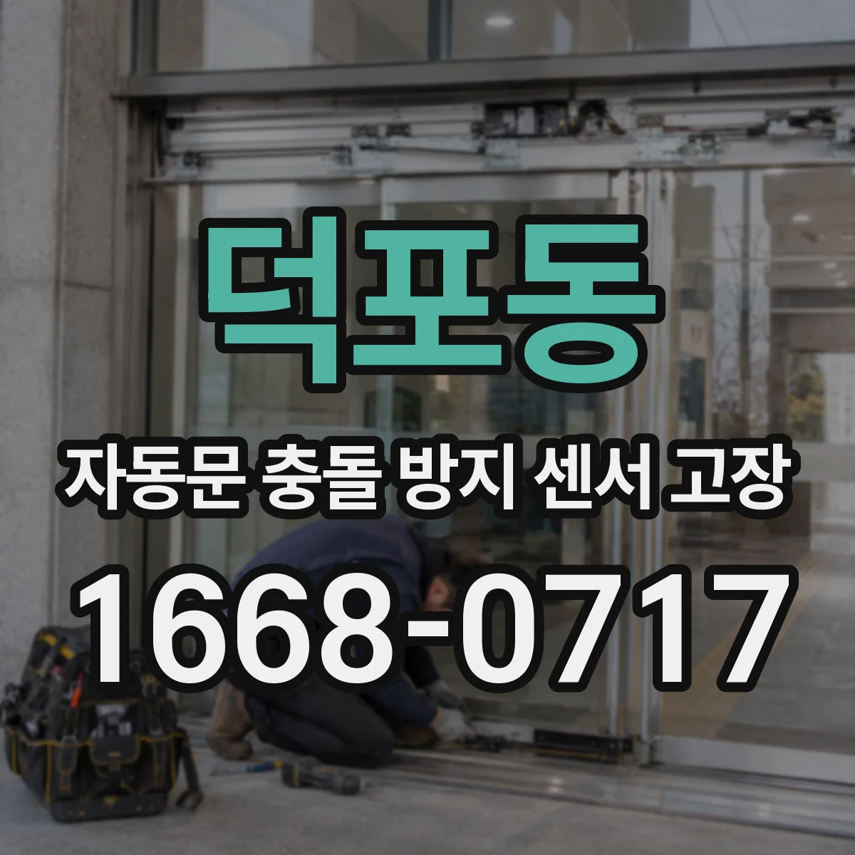 덕포동 자동문 충돌 방지 센서 고장