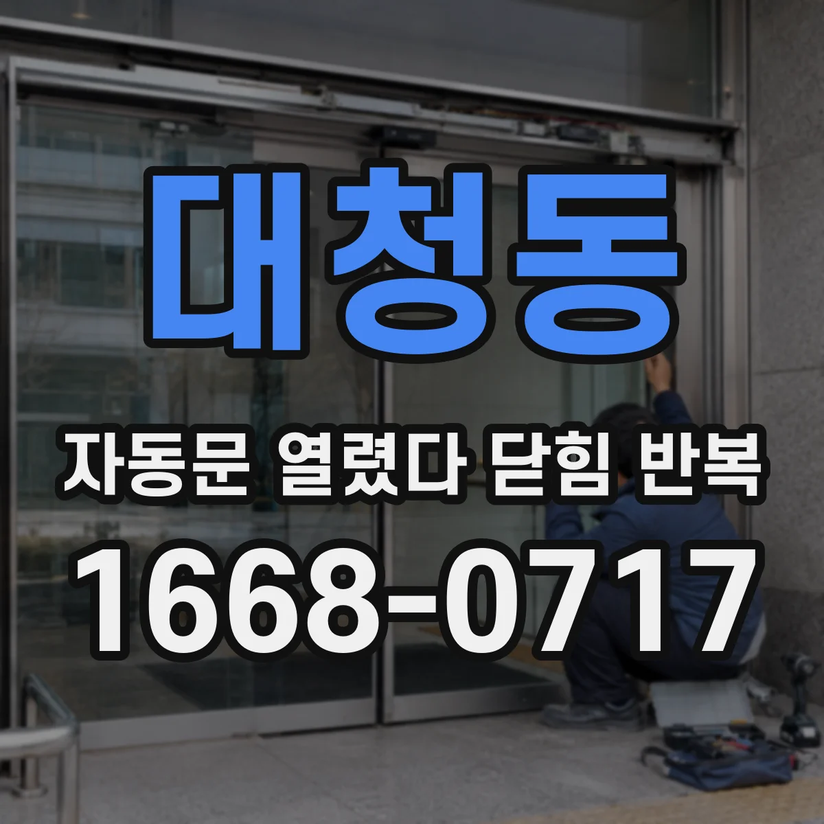 대청동 자동문 열렸다 닫힘 반복 증상은 열림과 닫힘이 연달아 일어나거나, 정지 후 다시 작동하면서 나타납니다.