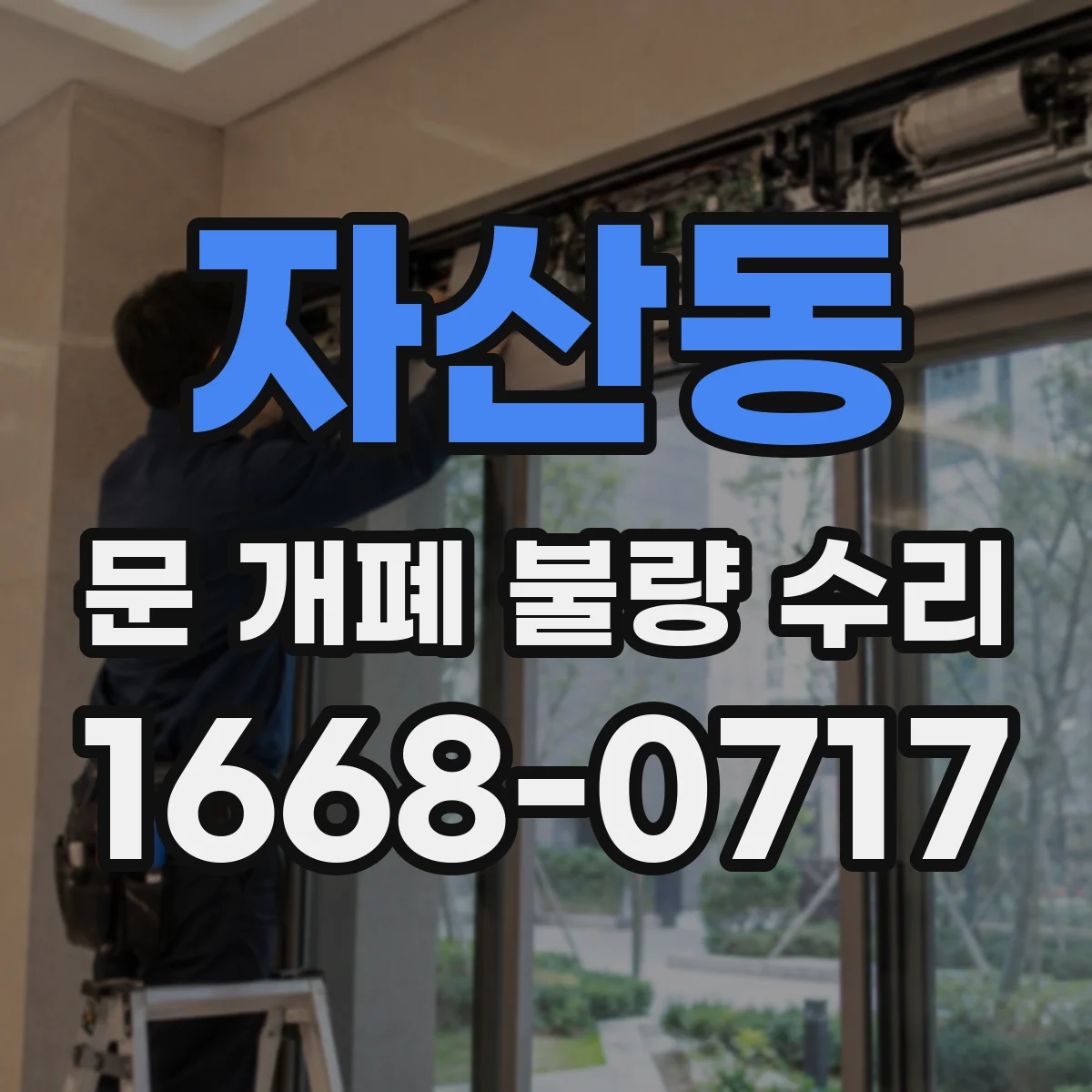 자산동 문 개폐 불량 수리