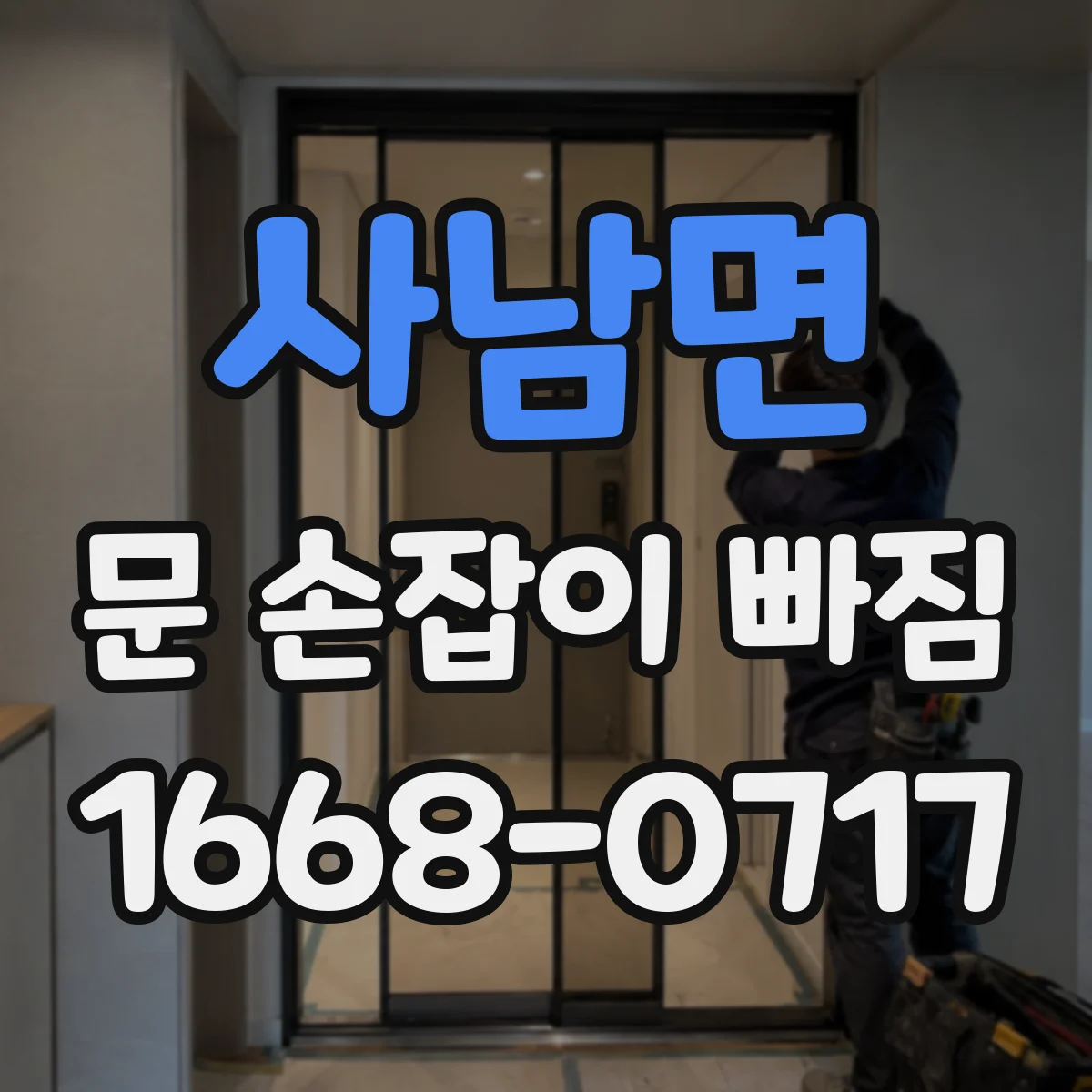 사남면 문 손잡이 빠짐