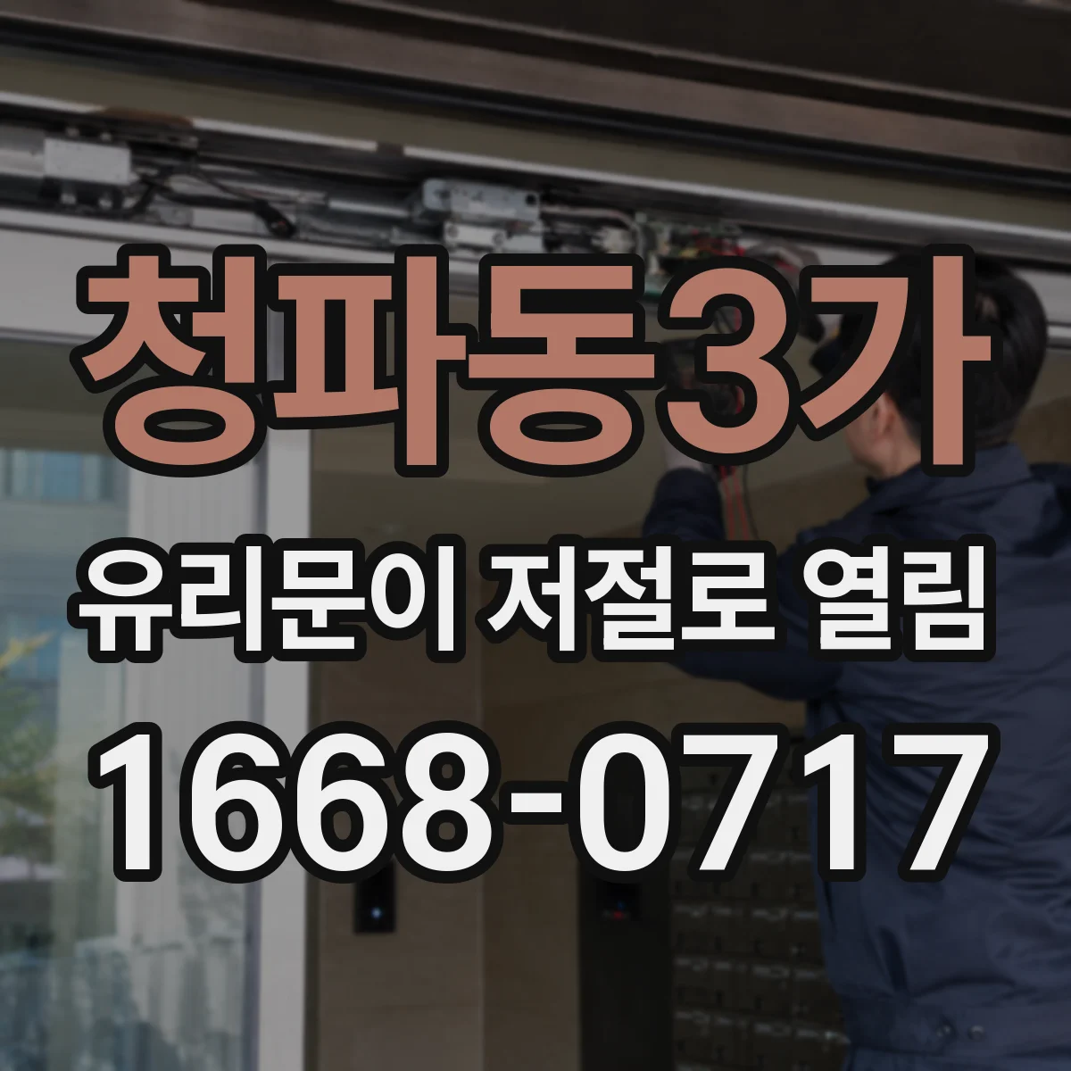 청파동3가 유리문이 저절로 열림