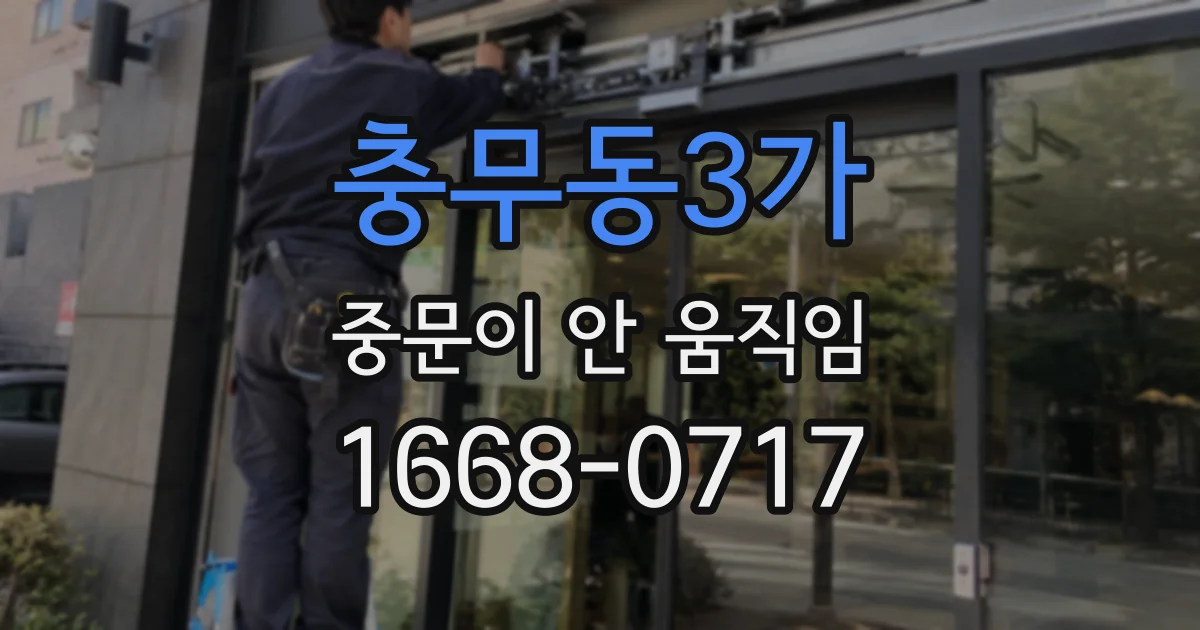충무동3가 중문이 안 움직임