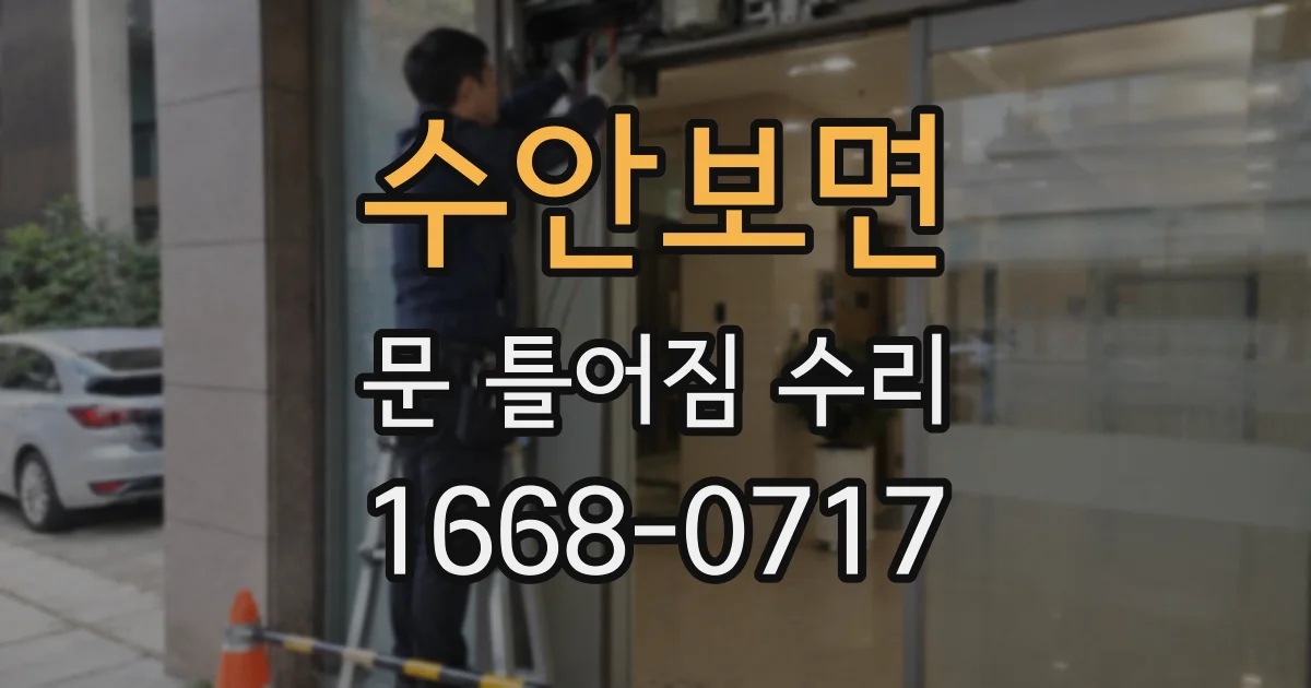 수안보면 문 틀어짐 수리