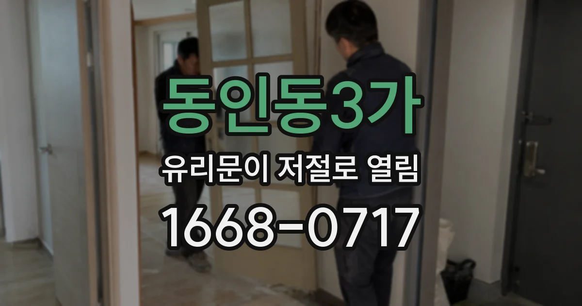 동인동3가 유리문이 저절로 열림