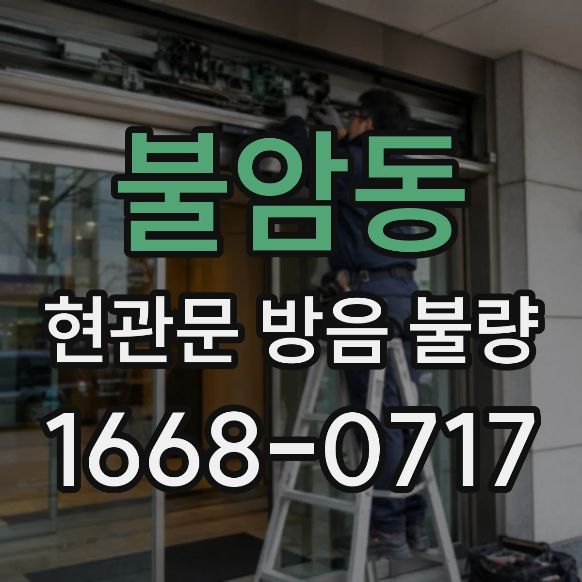 불암동 현관문 방음 불량
